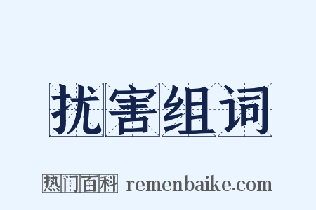 扰害组词是什么意思的图片